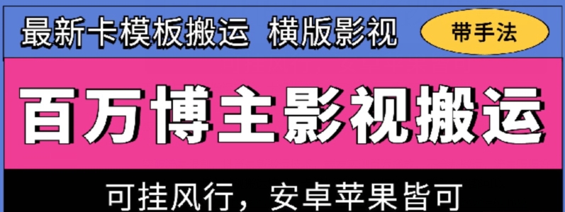 百万博主影视搬运技术，卡模板搬运、可挂风行，安卓苹果都可以【揭秘】-无双资源网