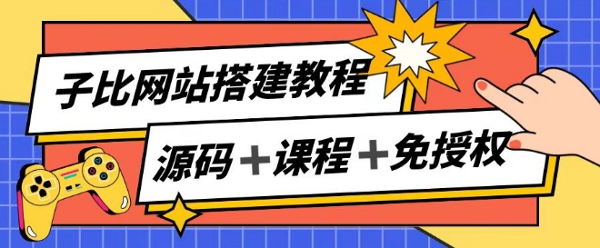 子比网站搭建教程，被动收入实现月入过万-无双资源网