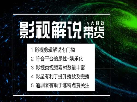 电影解说剪辑实操带货全新蓝海市场，电影解说实操课程-无双资源网