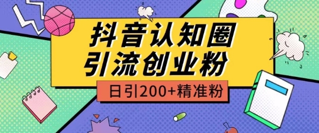 外面收费3980抖音认知圈引流创业粉玩法日引200+精准粉【揭秘】-无双资源网