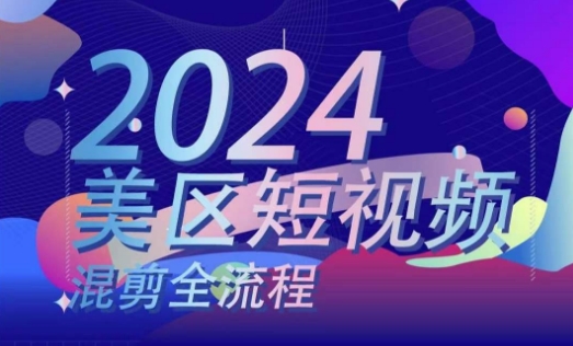 美区短视频混剪全流程，​掌握美区混剪搬运实操知识，掌握美区混剪逻辑知识-无双资源网