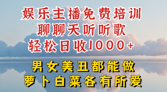 娱乐主播免费培训聊聊天听听歌轻松日收1K+，男女美丑都能做萝卜白菜各有所爱【揭秘】-无双资源网