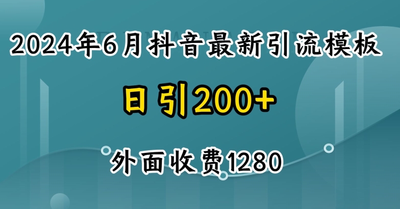 2024最新抖音暴力引流创业粉(自热模板)外面收费1280【揭秘】-无双资源网