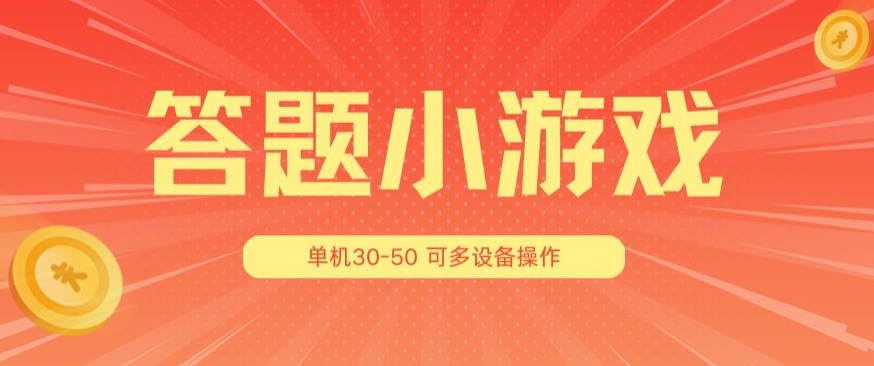 答题小游戏项目3.0 ，单机30-50，可多设备放大操作-无双资源网