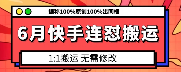 6月快手连怼搬运，模板搬运，据称100%原创100%出同框-无双资源网