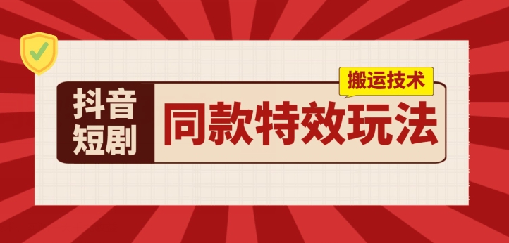 抖音短剧同款特效搬运技术，实测一天千元收益-无双资源网