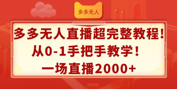 多多无人直播超完整教程，从0-1手把手教学，一场直播2k+【揭秘】-无双资源网