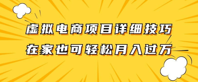 虚拟电商项目详细拆解，兼职全职都可做，每天单账号300+轻轻松松【揭秘】-无双资源网