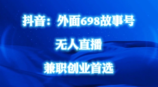 外面698的抖音民间故事号无人直播，全民都可操作，不需要直人出镜【揭秘】-无双资源网