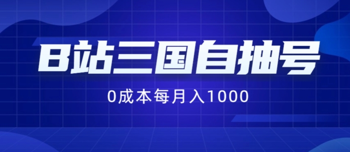 B站三国自抽号项目，0成本纯手动，每月稳赚1000【揭秘】-无双资源网