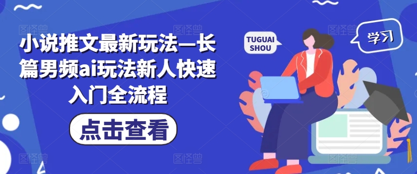 小说推文最新玩法—长篇男频ai玩法新人快速入门全流程-无双资源网