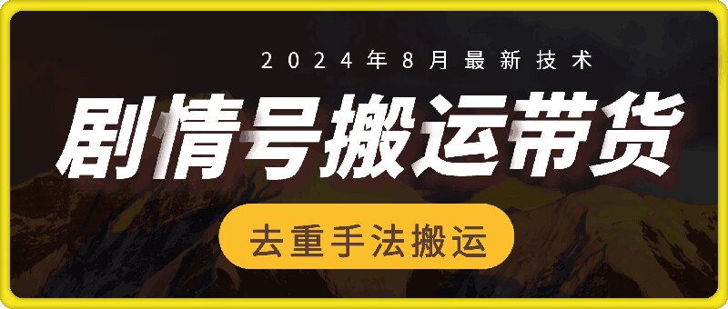 8月抖音剧情号带货搬运技术，第一条视频30万播放爆单佣金700+-无双资源网