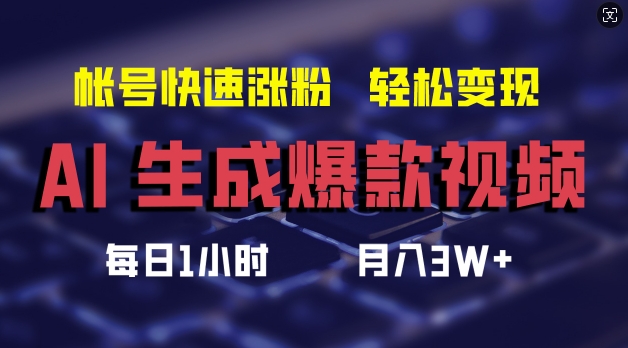 AI生成爆款视频，助你帐号快速涨粉，轻松月入3W+【揭秘】-无双资源网