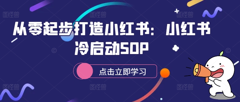 从零起步打造小红书：小红书冷启动SOP-无双资源网