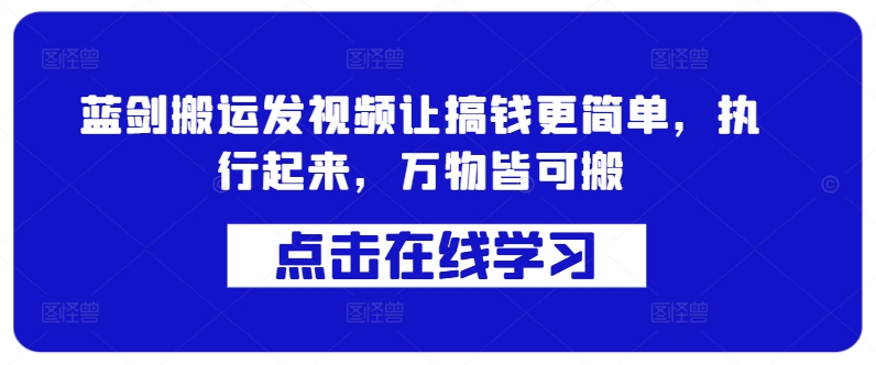 蓝剑搬运发视频让搞钱更简单，执行起来，万物皆可搬-无双资源网