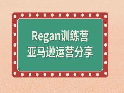 亚马逊流程全解析(Regan训练营)-无双资源网