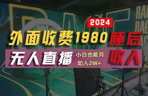 外面收费1980的支付宝无人直播技术+素材，认真看半小时就能开始做，真正睡后收入【揭秘】-无双资源网