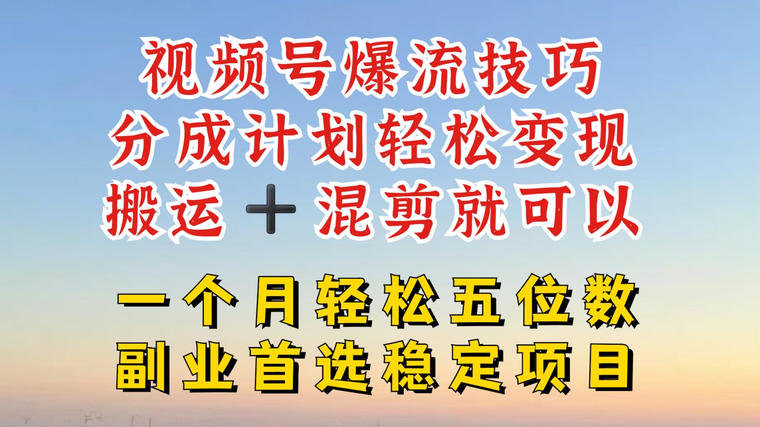 视频号分成最暴力赛道，几分钟出一条原创，最强搬运+混剪新方法，谁做谁爆【揭秘】-无双资源网