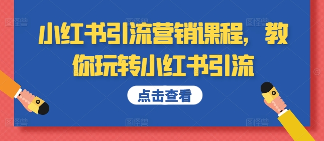 小红书引流营销课程，教你玩转小红书引流-无双资源网