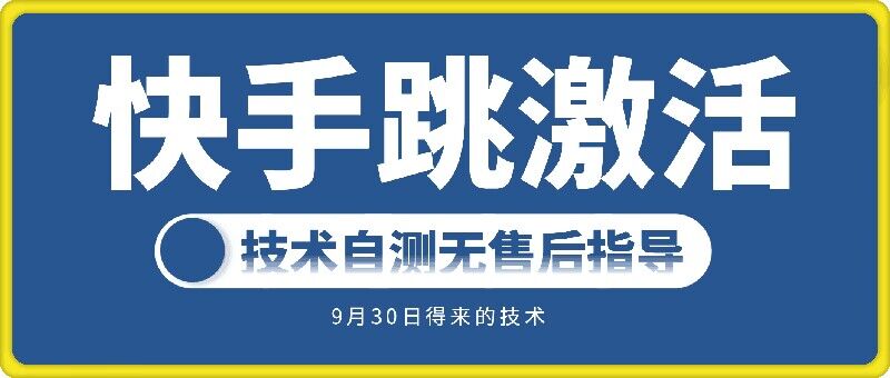 快手账号跳激活技术，技术自测-无双资源网