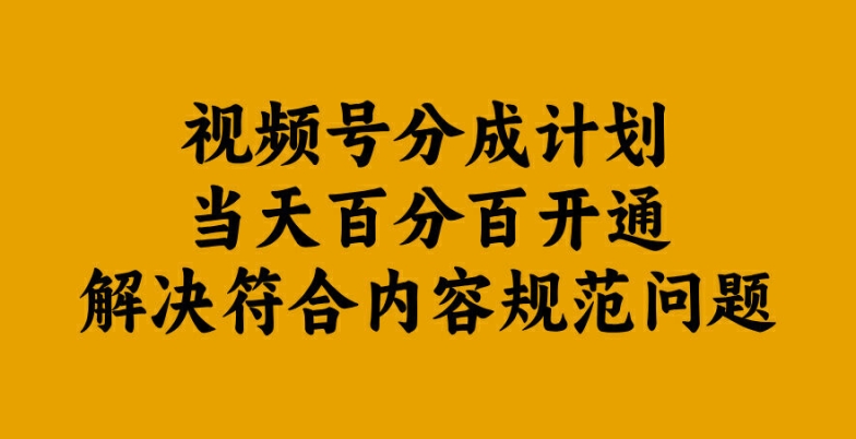 视频号分成计划当天百分百开通解决符合内容规范问题【揭秘】-无双资源网