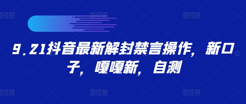 9.21抖音最新解封禁言操作，新口子，嘎嘎新，自测-无双资源网