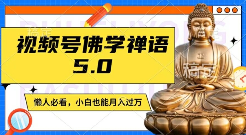 视频号佛学禅语5.0，纯原创视频，每天1-2小时，保底月入过W，适合宝妈、上班族、大学生【揭秘】-无双资源网