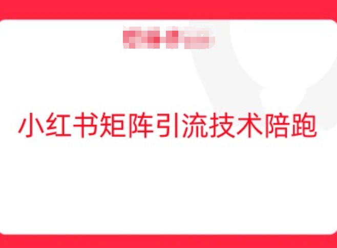 小红书矩阵引流技术，教大家玩转小红书流量-无双资源网