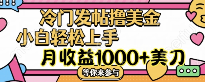 冷门发帖撸美金项目，月收益1000+美金，简单无脑，干就完了【揭秘】-无双资源网