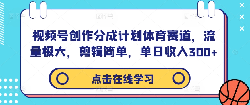 视频号创作分成计划体育赛道，流量极大，剪辑简单，单日收入300+-无双资源网