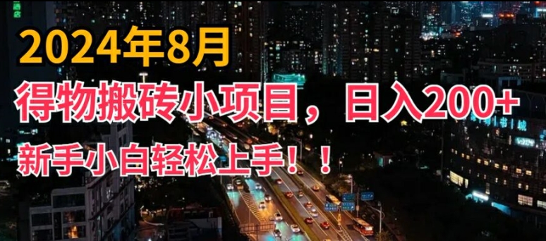 2024年平台新玩法，小白易上手，得物短视频搬运，有手就行，副业日入200+【揭秘】-无双资源网