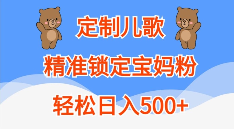 定制儿歌，精准锁定宝妈粉，轻松日入500+【揭秘】-无双资源网