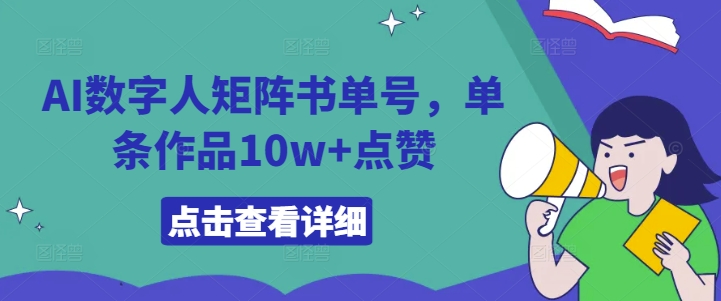 AI数字人矩阵书单号，单条作品10w+点赞【揭秘】-无双资源网