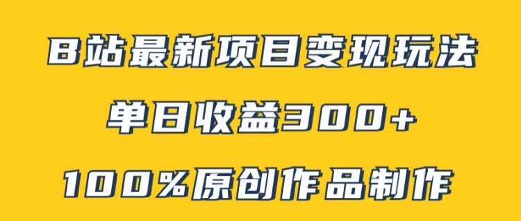 B站最新变现项目玩法，100%原创作品轻松制作，矩阵操作单日收益300+-无双资源网