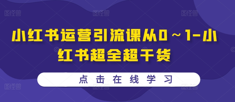 小红书运营引流课从0～1-小红书超全超干货-无双资源网