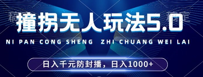 2024年撞拐无人玩法5.0，利用新的防封手法，稳定开播24小时无违规，单场日入1k【揭秘】-无双资源网