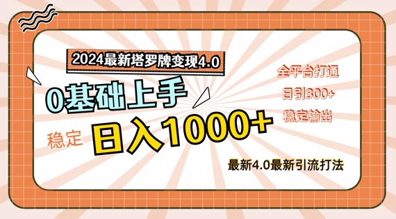 2024最新塔罗牌变现4.0，稳定日入1k+，零基础上手，全平台打通【揭秘】-无双资源网