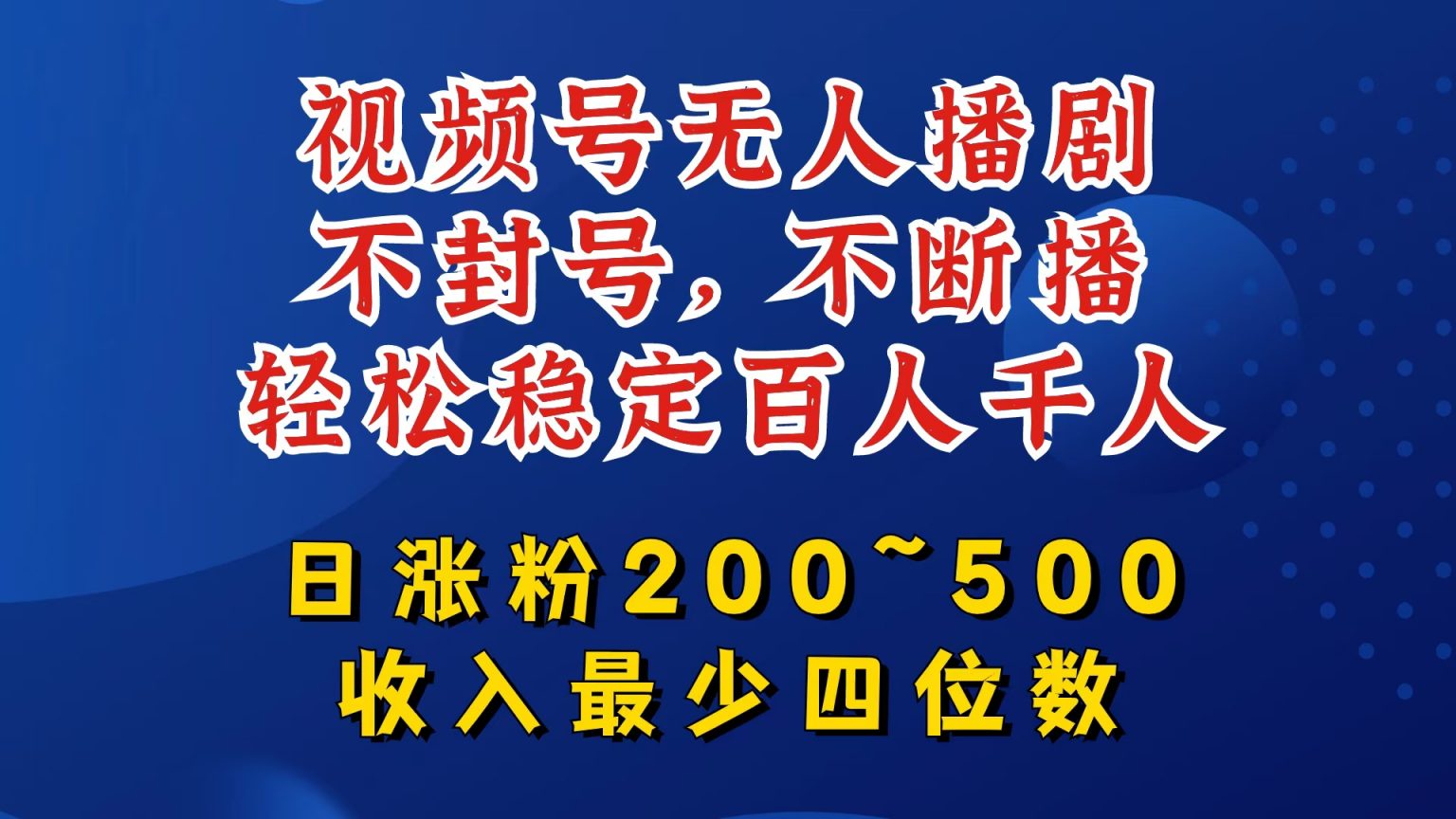 视频号无人播剧，不封号，不断播，轻松稳定百人千人，日涨粉200~500，收入最少四位数【揭秘】-无双资源网