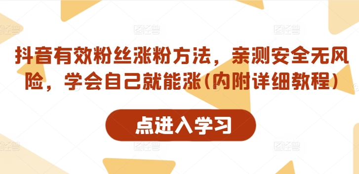 抖音有效粉丝涨粉方法，亲测安全无风险，学会自己就能涨(内附详细教程)-无双资源网