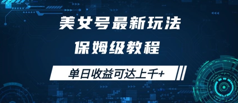 美女号最新掘金玩法，保姆级别教程，简单操作实现暴力变现，单日收益可达上千【揭秘】-无双资源网