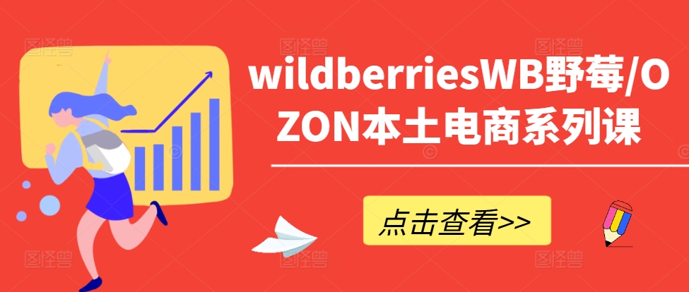 wildberriesWB野莓/OZON本土电商系列课，掌握WB产品优化，出单技巧和订单处理等-无双资源网