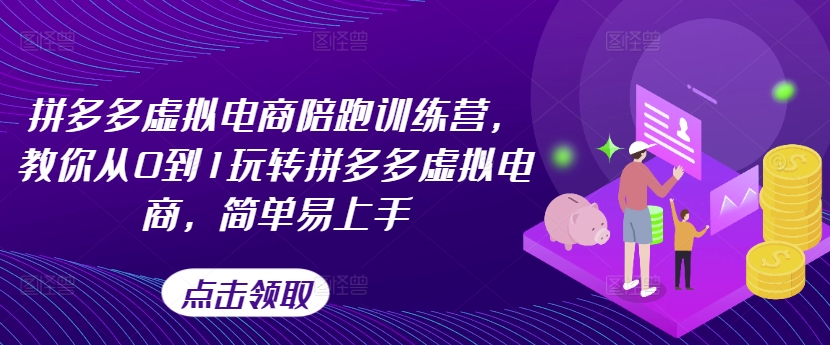 拼多多虚拟电商陪跑训练营，教你从0到1玩转拼多多虚拟电商，简单易上手（更新）-无双资源网