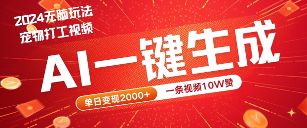 2024最火项目宠物打工视频，AI一键生成，一条视频10W赞，单日变现2k+【揭秘】-无双资源网