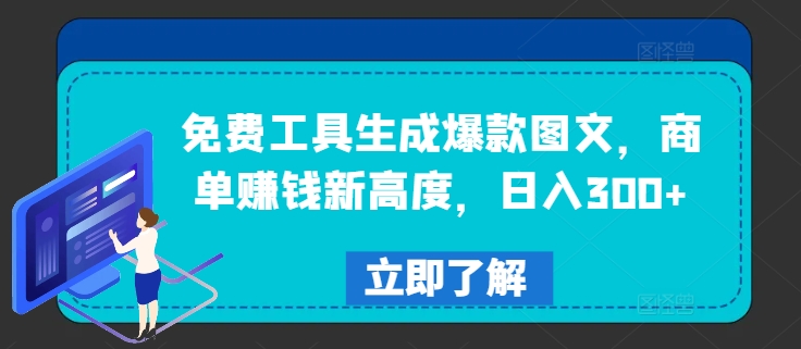 免费工具生成爆款图文，商单赚钱新高度，日入300+【揭秘】-无双资源网