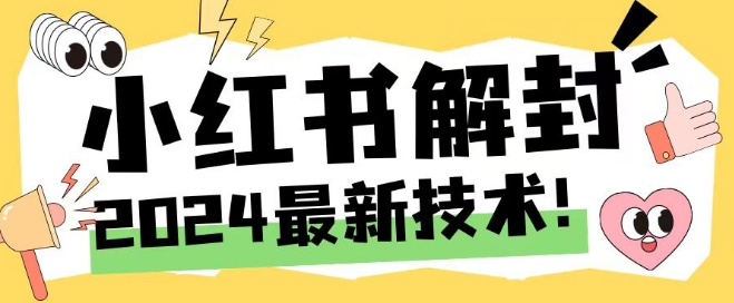 2024最新小红书账号封禁解封方法，无限释放手机号【揭秘】-无双资源网