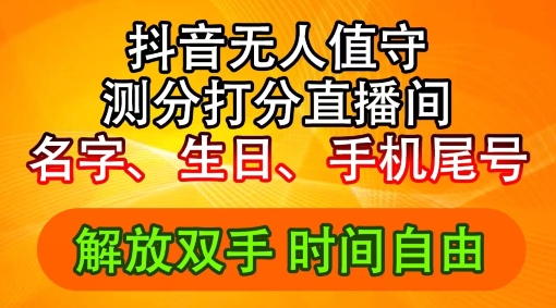 2024年抖音撸音浪新玩法：生日尾号打分测分无人直播，每日轻松赚2500+【揭秘】-无双资源网