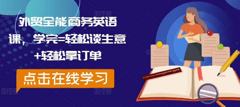 外贸全能商务英语课，学完=轻松谈生意+轻松拿订单-无双资源网