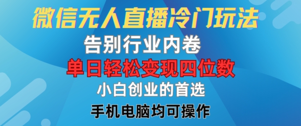 微信无人直播冷门玩法，告别行业内卷，单日轻松变现四位数，小白的创业首选【揭秘】-无双资源网