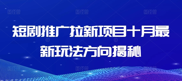 短剧推广拉新项目十月最新玩法方向揭秘-无双资源网