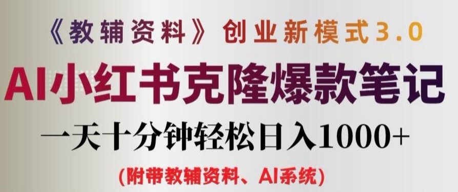 教辅资料项目创业新模式3.0.AI小红书克隆爆款笔记一天十分钟轻松日入1k+【揭秘】-无双资源网